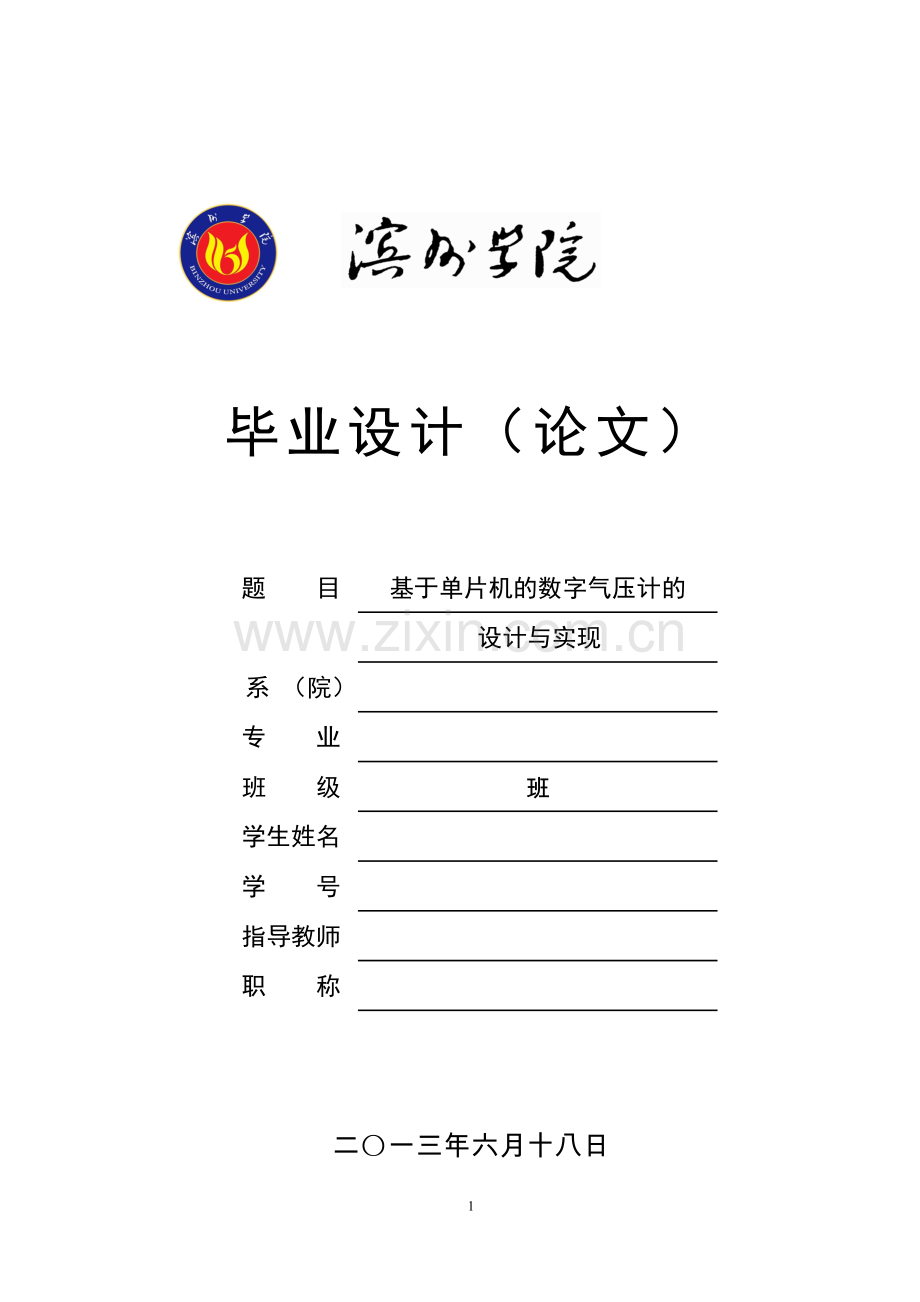 单片机控制的数字气压计的设计与实现(论文).doc_第1页