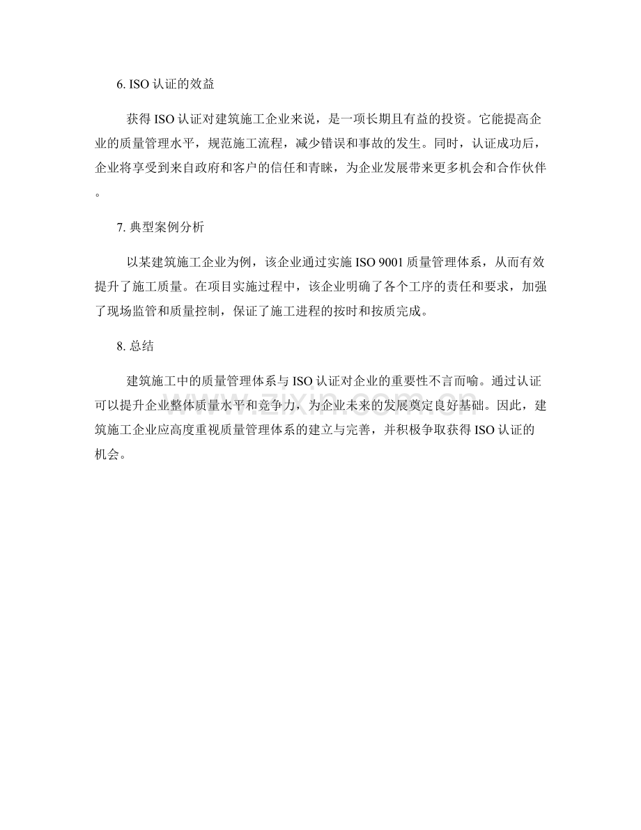 建筑施工中的质量管理体系与ISO认证.docx_第2页