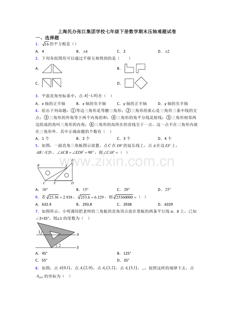 上海民办张江集团学校七年级下册数学期末压轴难题试卷.doc_第1页