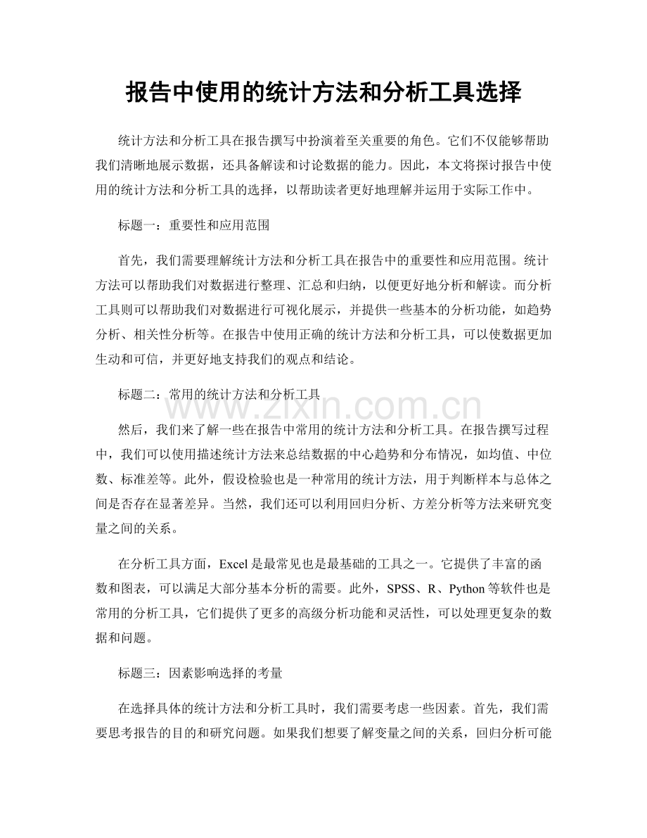 报告中使用的统计方法和分析工具选择.docx_第1页