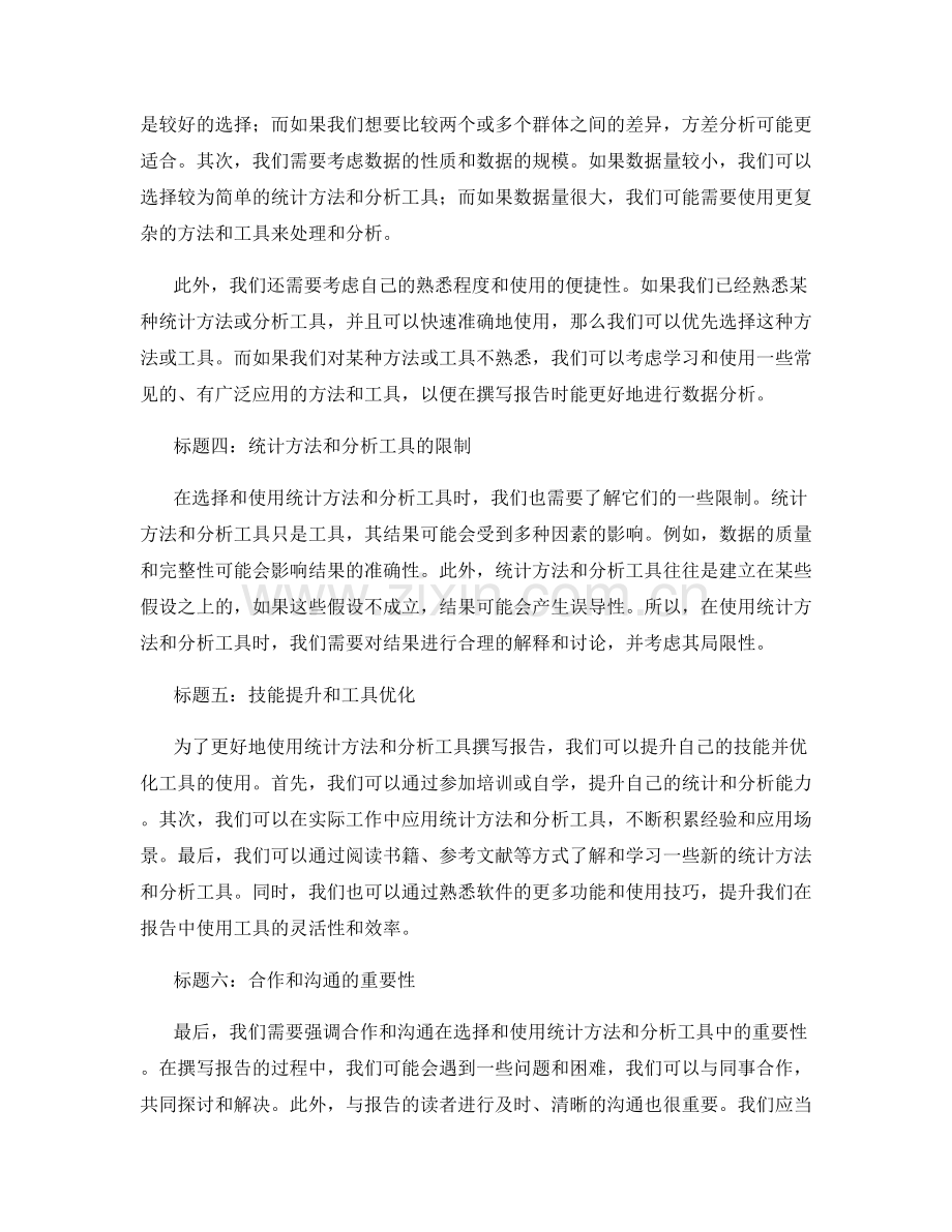 报告中使用的统计方法和分析工具选择.docx_第2页