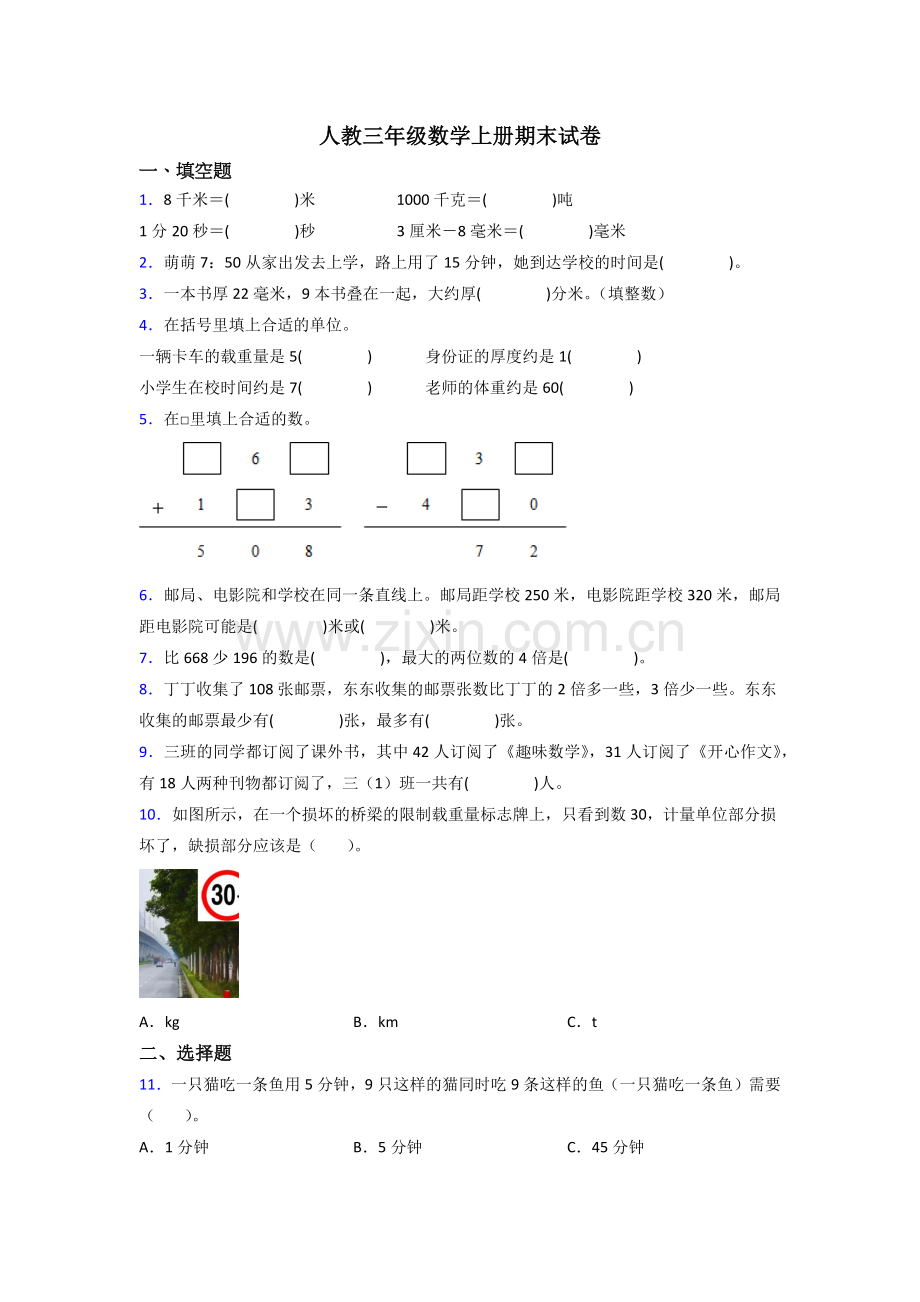 人教版小学三年级数学上册期末卷含答案.doc_第1页