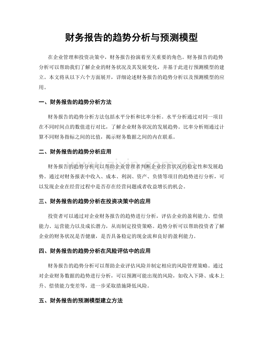 财务报告的趋势分析与预测模型.docx_第1页