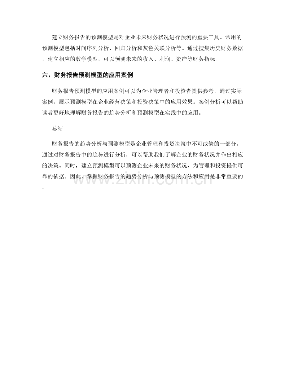 财务报告的趋势分析与预测模型.docx_第2页