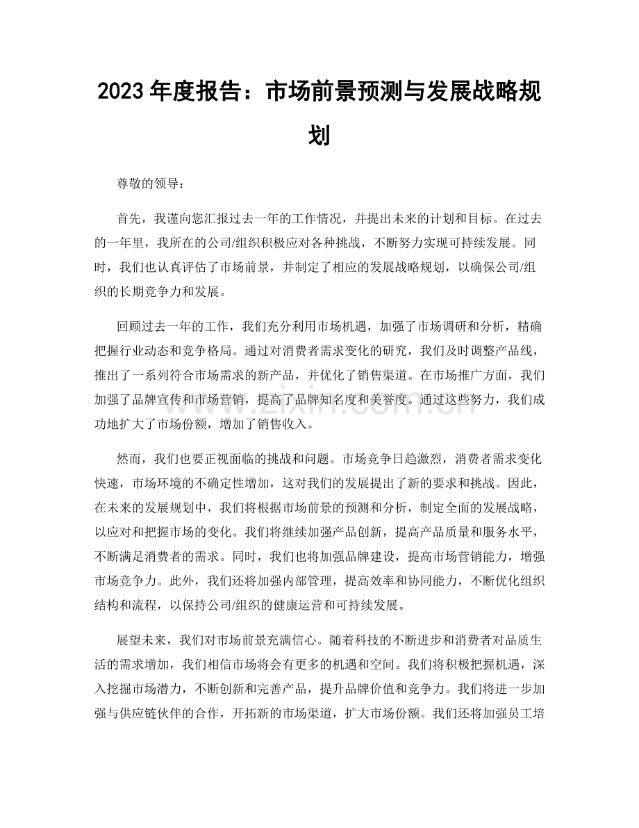 2023年度报告：市场前景预测与发展战略规划.docx_第1页