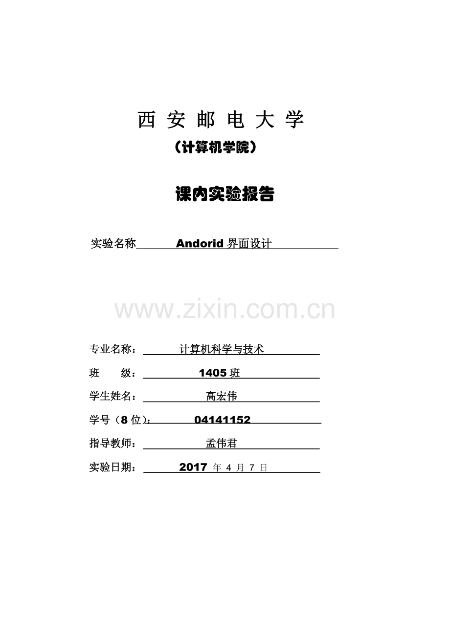 Android实验报告-界面设计.doc_第1页