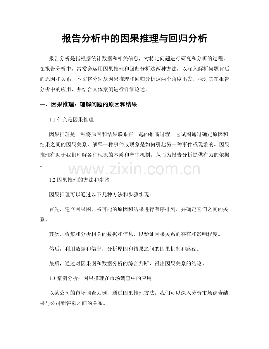 报告分析中的因果推理与回归分析.docx_第1页