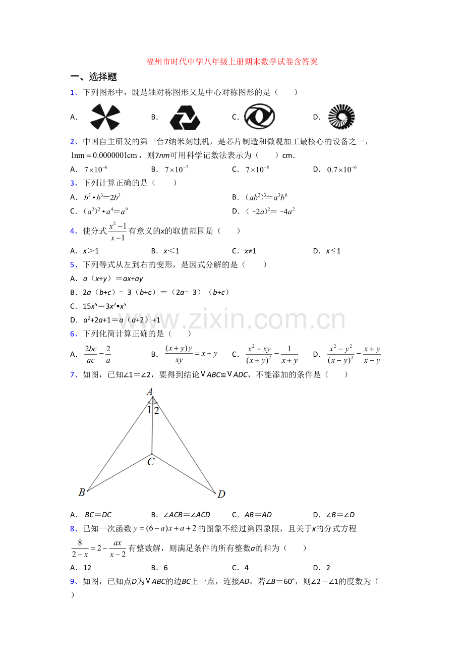 福州市时代中学八年级上册期末数学试卷含答案.doc_第1页