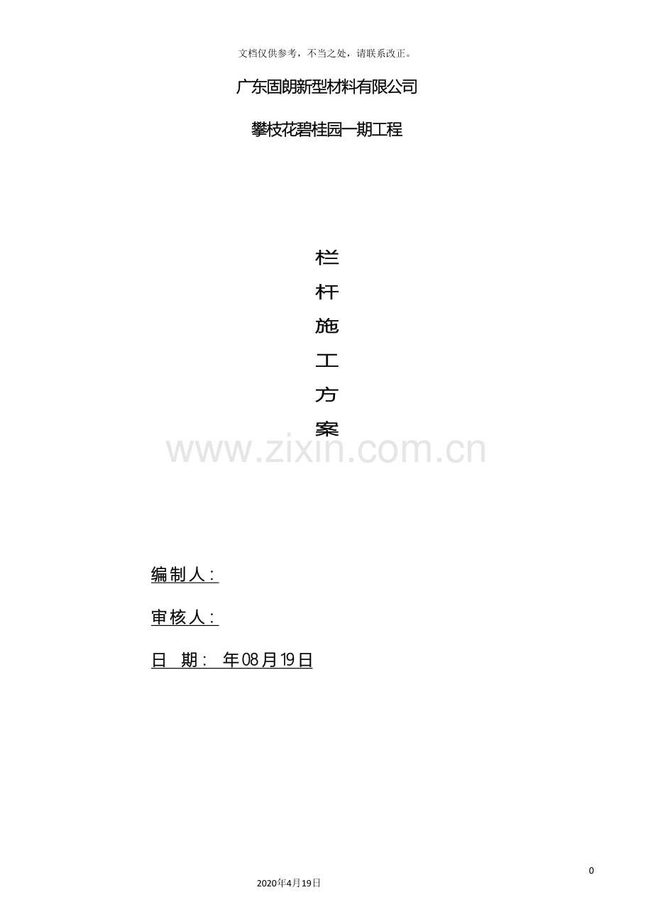 锌钢栏杆施工方案.doc_第2页