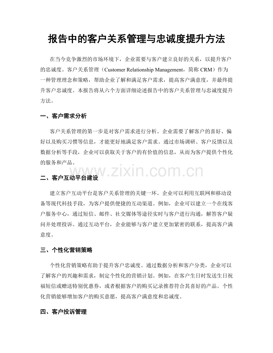 报告中的客户关系管理与忠诚度提升方法.docx_第1页