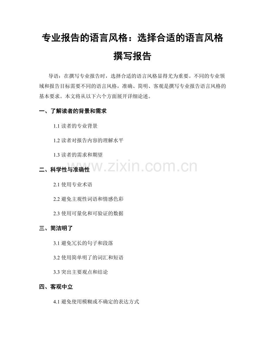 专业报告的语言风格：选择合适的语言风格撰写报告.docx_第1页