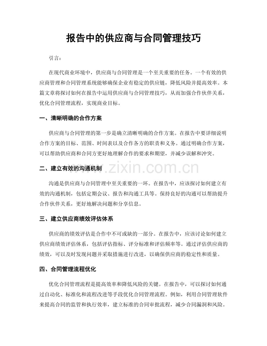 报告中的供应商与合同管理技巧.docx_第1页