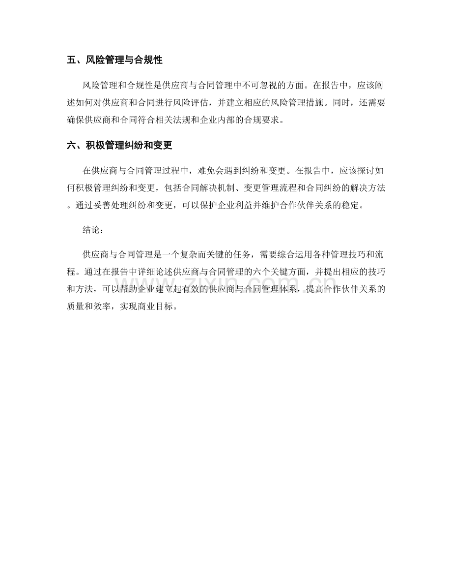 报告中的供应商与合同管理技巧.docx_第2页