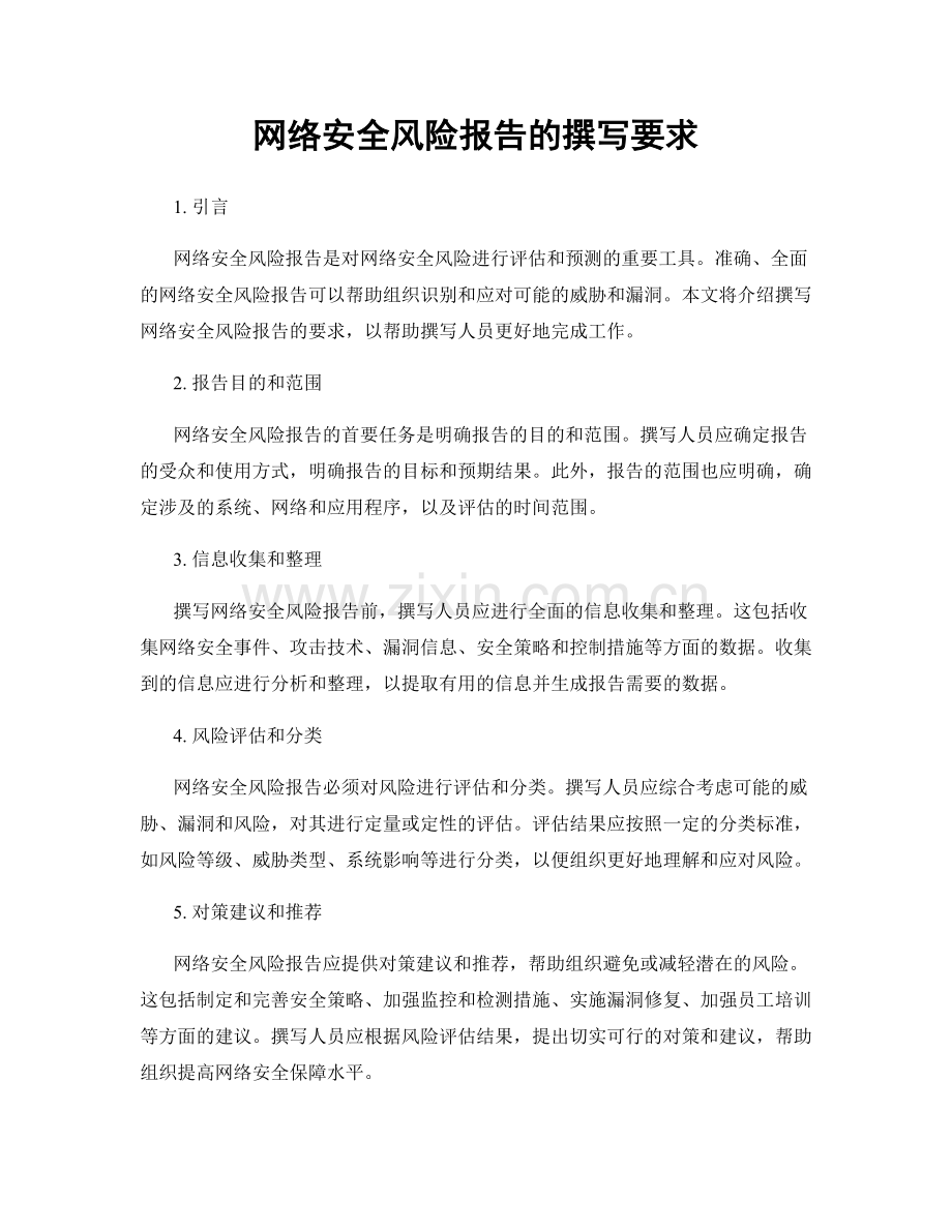 网络安全风险报告的撰写要求.docx_第1页