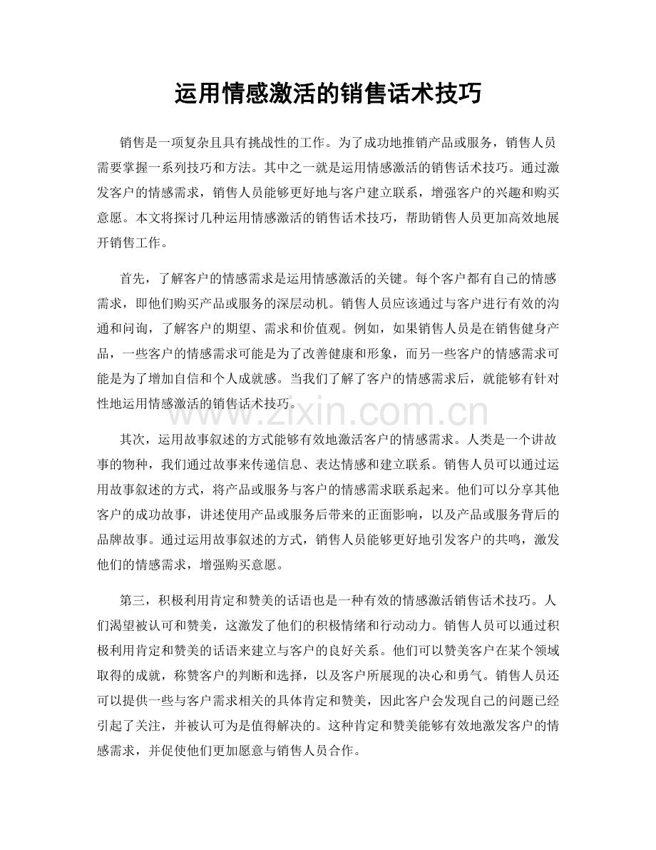 运用情感激活的销售话术技巧.docx_第1页