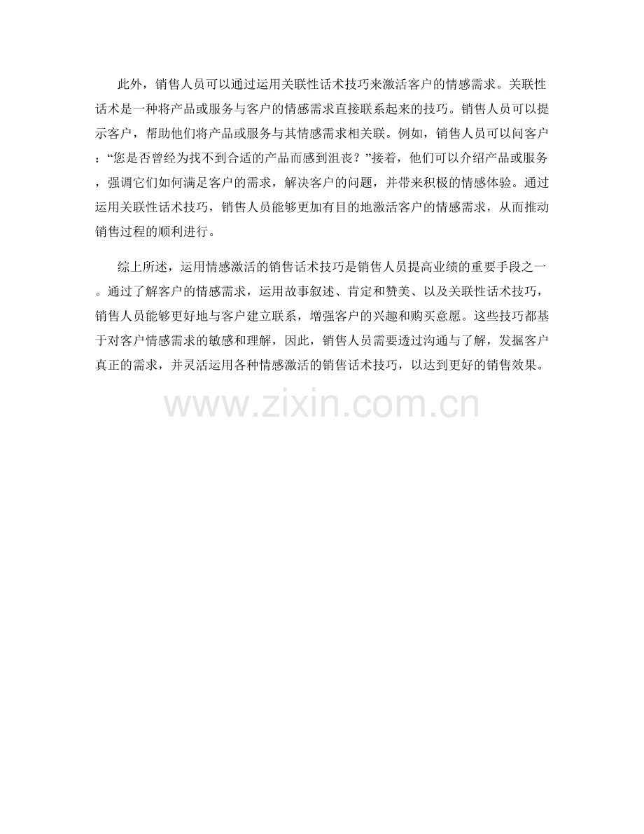 运用情感激活的销售话术技巧.docx_第2页