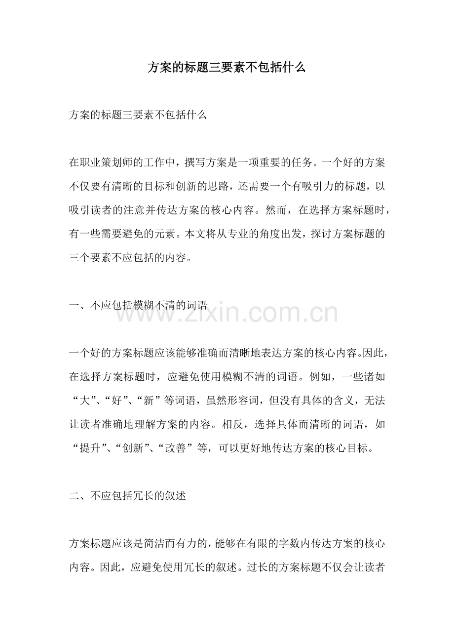 方案的标题三要素不包括什么.docx_第1页