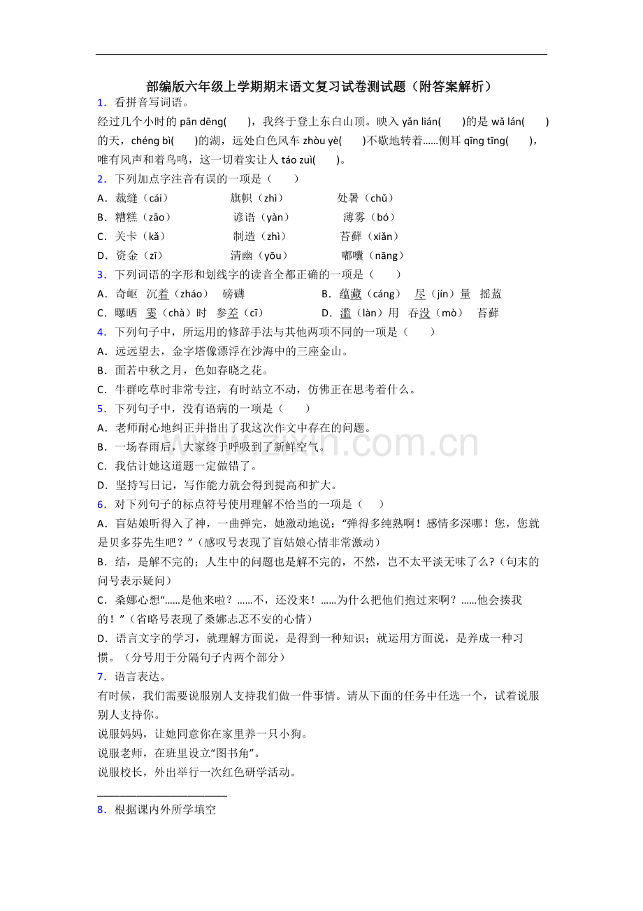 部编版六年级上学期期末语文复习试卷测试题(附答案解析).docx_第1页