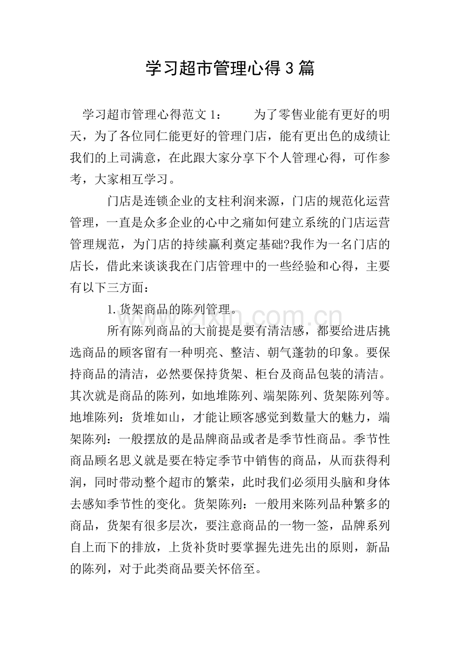 学习超市管理心得3篇.doc_第1页