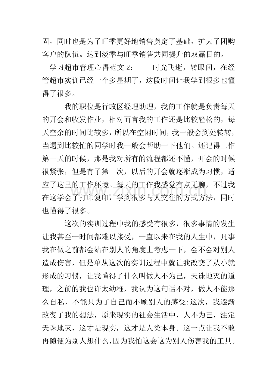 学习超市管理心得3篇.doc_第3页