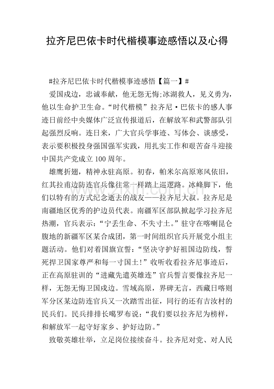 拉齐尼巴依卡时代楷模事迹感悟以及心得.doc_第1页