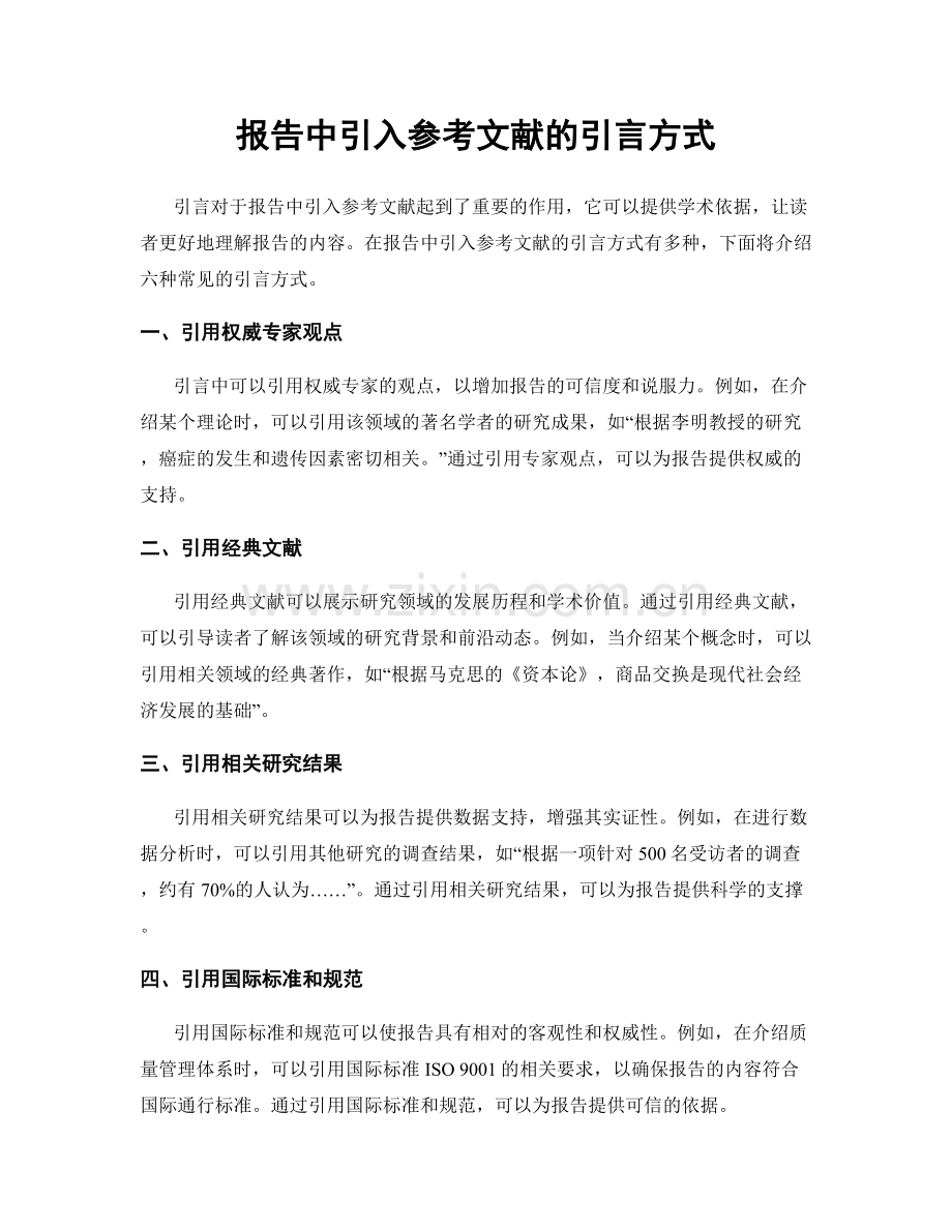 报告中引入参考文献的引言方式.docx_第1页