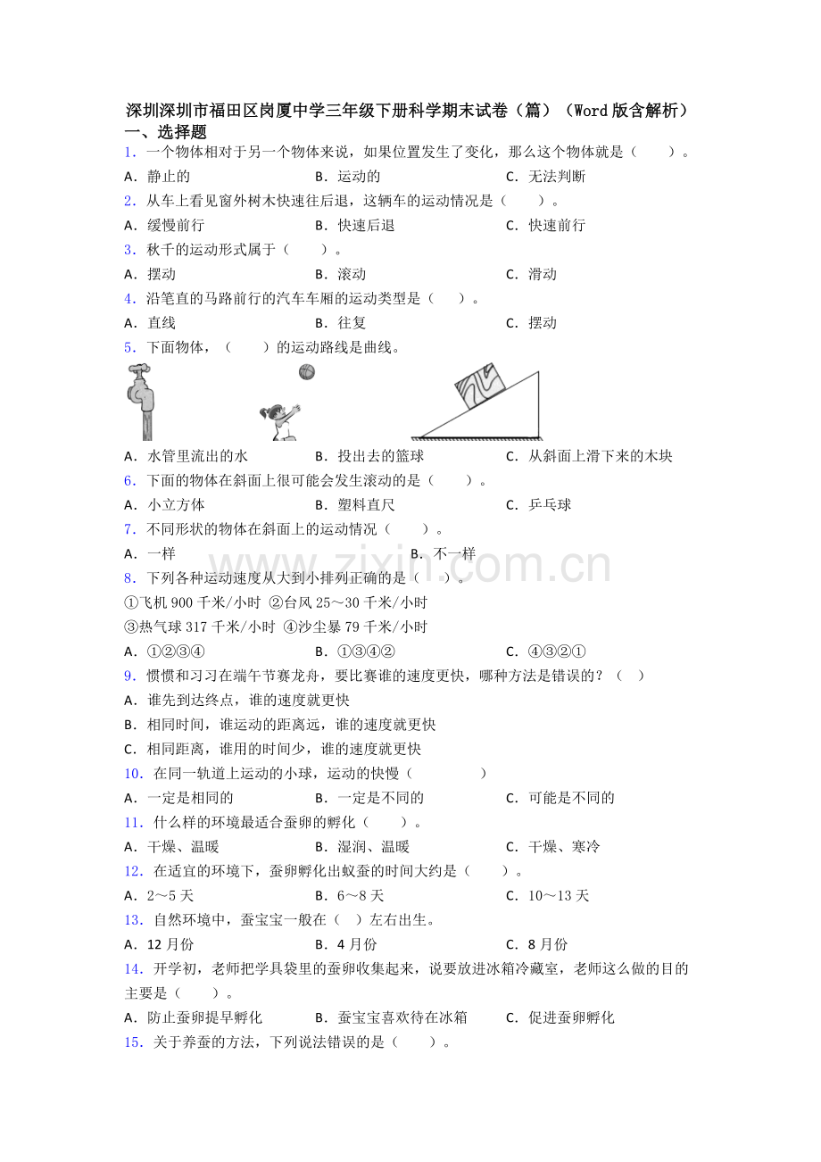 深圳深圳市福田区岗厦中学三年级下册科学期末试卷(篇)(Word版含解析).doc_第1页