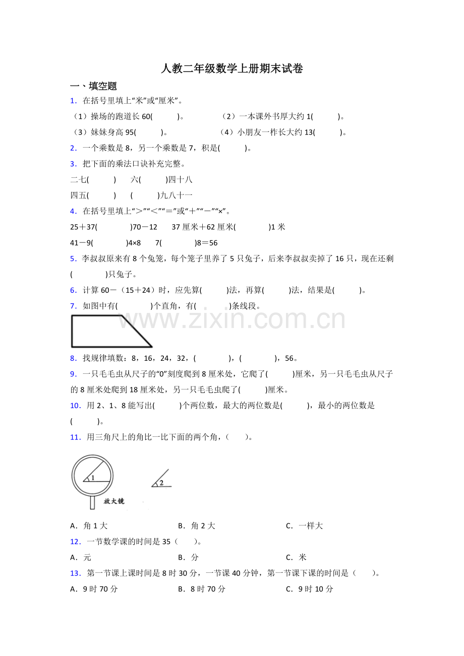 人教版二年级数学上册期末试题(附答案).doc_第1页