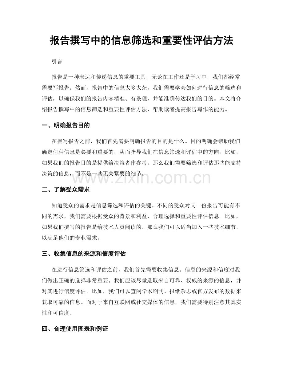 报告撰写中的信息筛选和重要性评估方法.docx_第1页