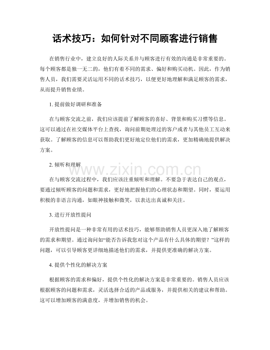 话术技巧：如何针对不同顾客进行销售.docx_第1页