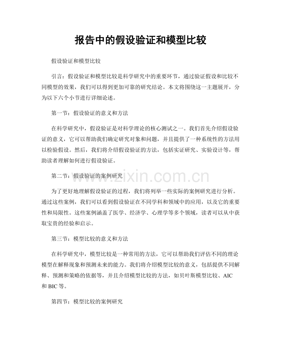 报告中的假设验证和模型比较.docx_第1页