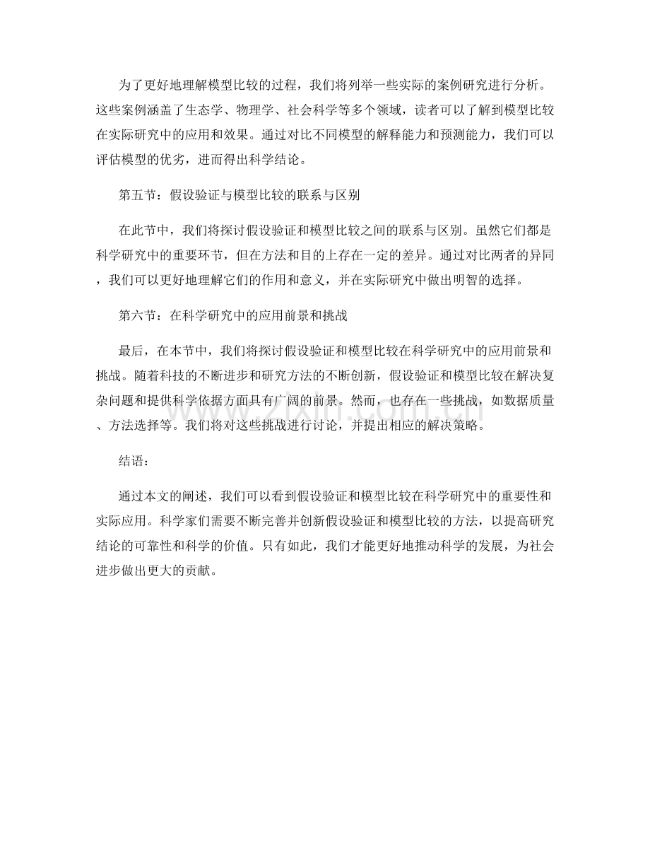 报告中的假设验证和模型比较.docx_第2页