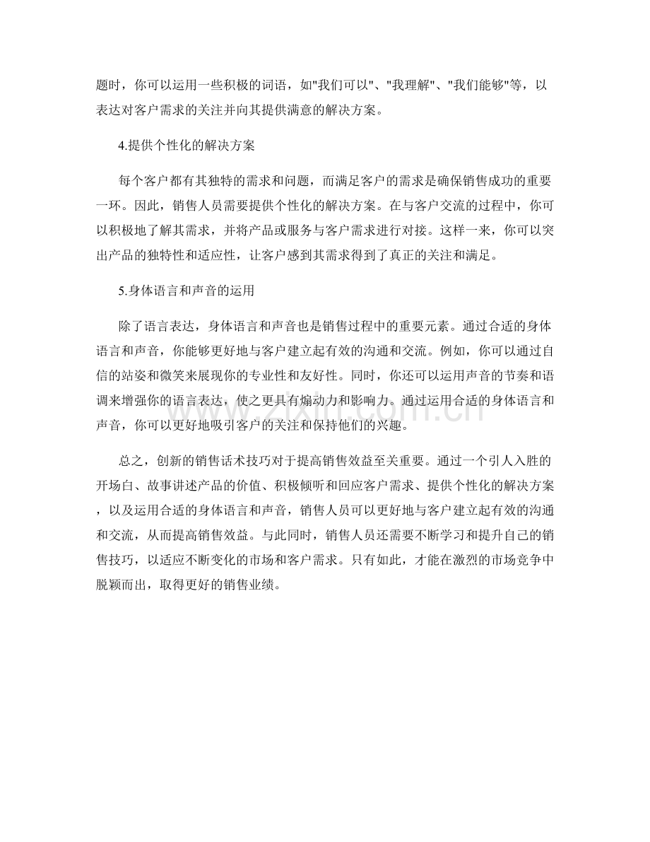 提高销售效益的创新话术技巧.docx_第2页