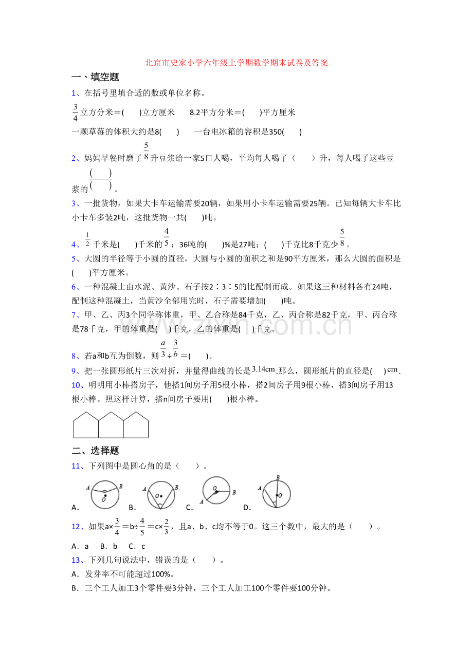 北京市史家小学六年级上学期数学期末试卷及答案.docx_第1页