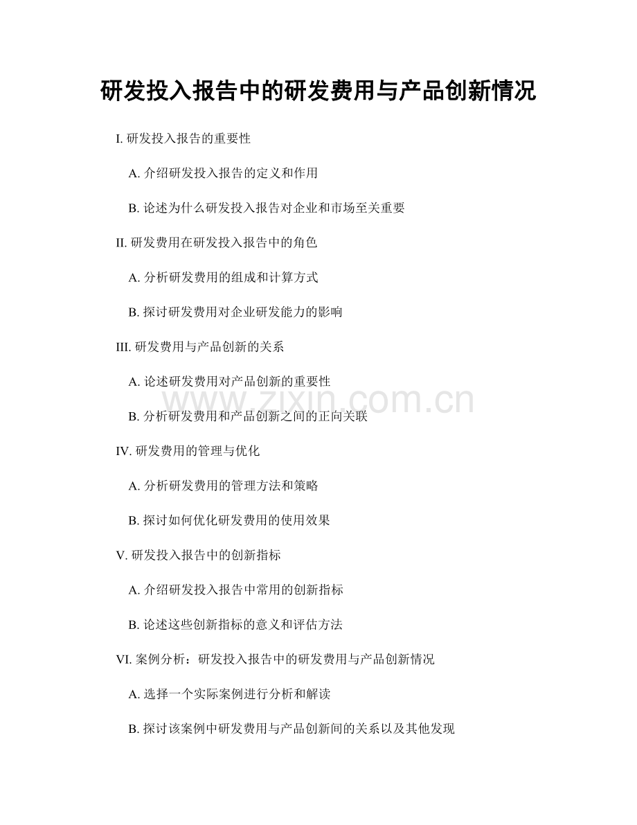 研发投入报告中的研发费用与产品创新情况.docx_第1页