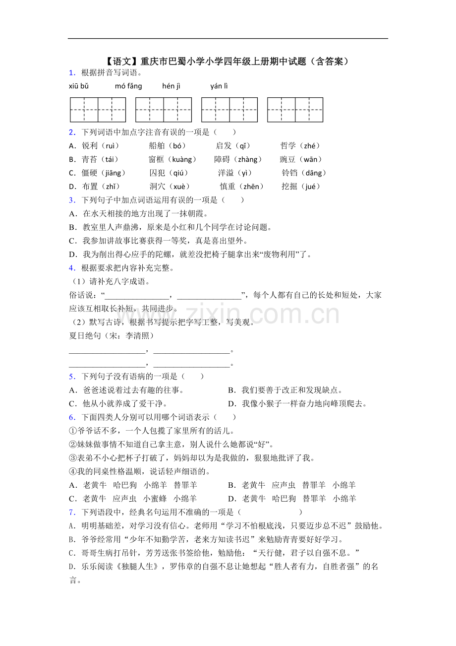 【语文】重庆市巴蜀小学小学四年级上册期中试题(含答案).doc_第1页