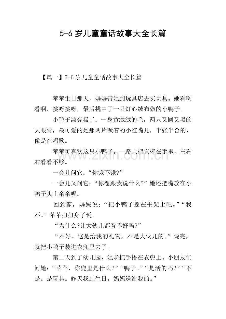 5-6岁儿童童话故事大全长篇.doc_第1页