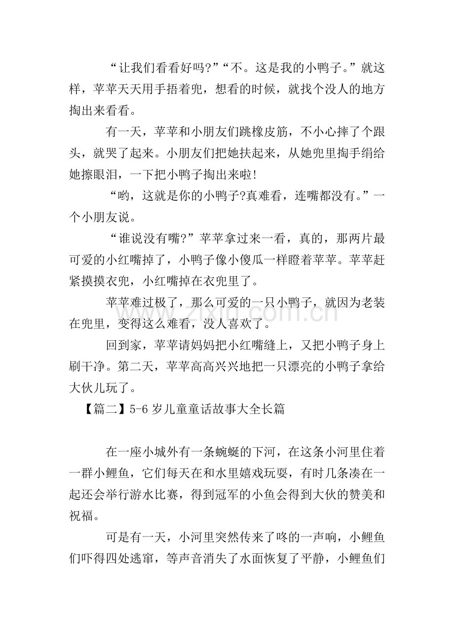 5-6岁儿童童话故事大全长篇.doc_第2页