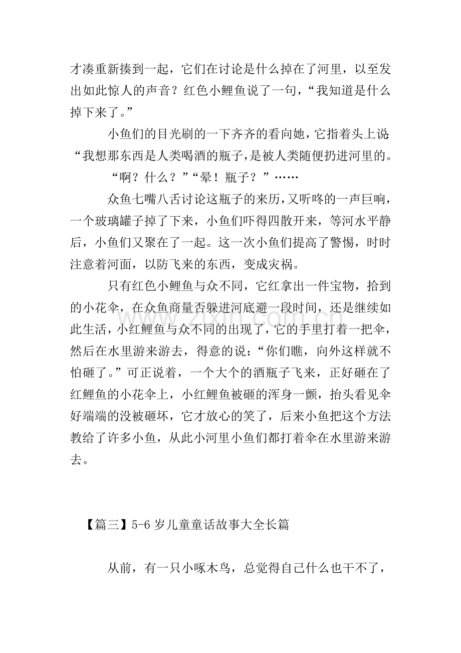 5-6岁儿童童话故事大全长篇.doc_第3页