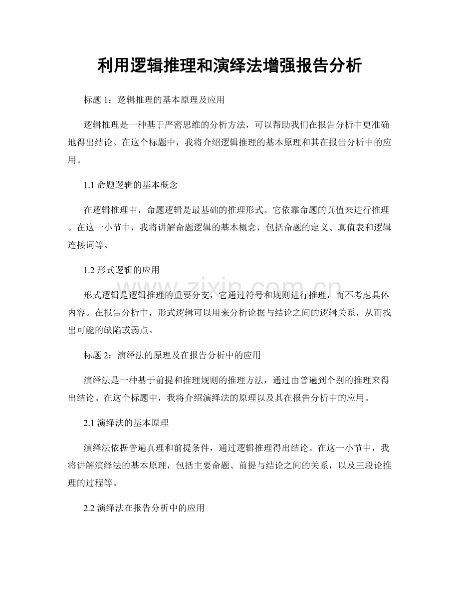 利用逻辑推理和演绎法增强报告分析.docx_第1页