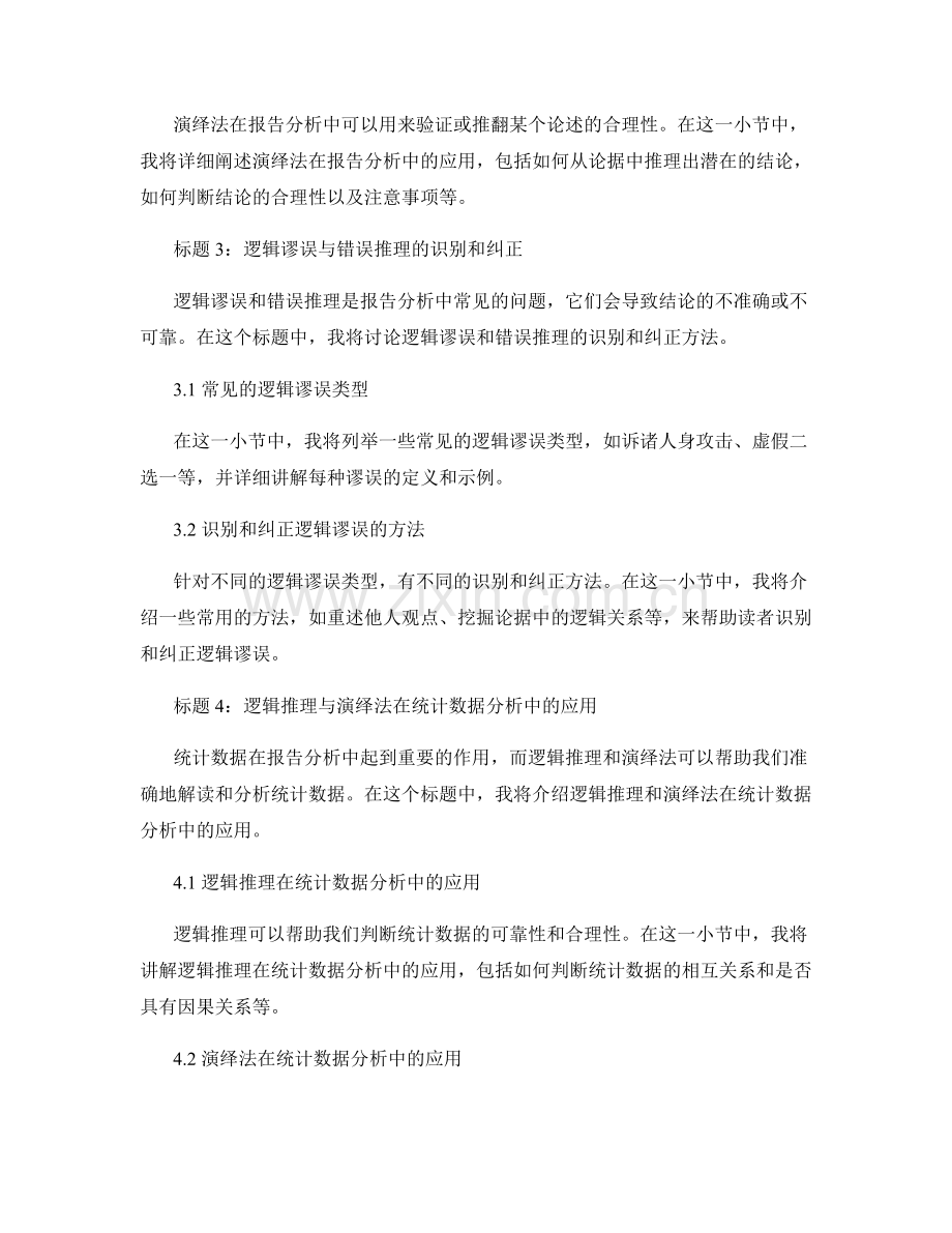 利用逻辑推理和演绎法增强报告分析.docx_第2页