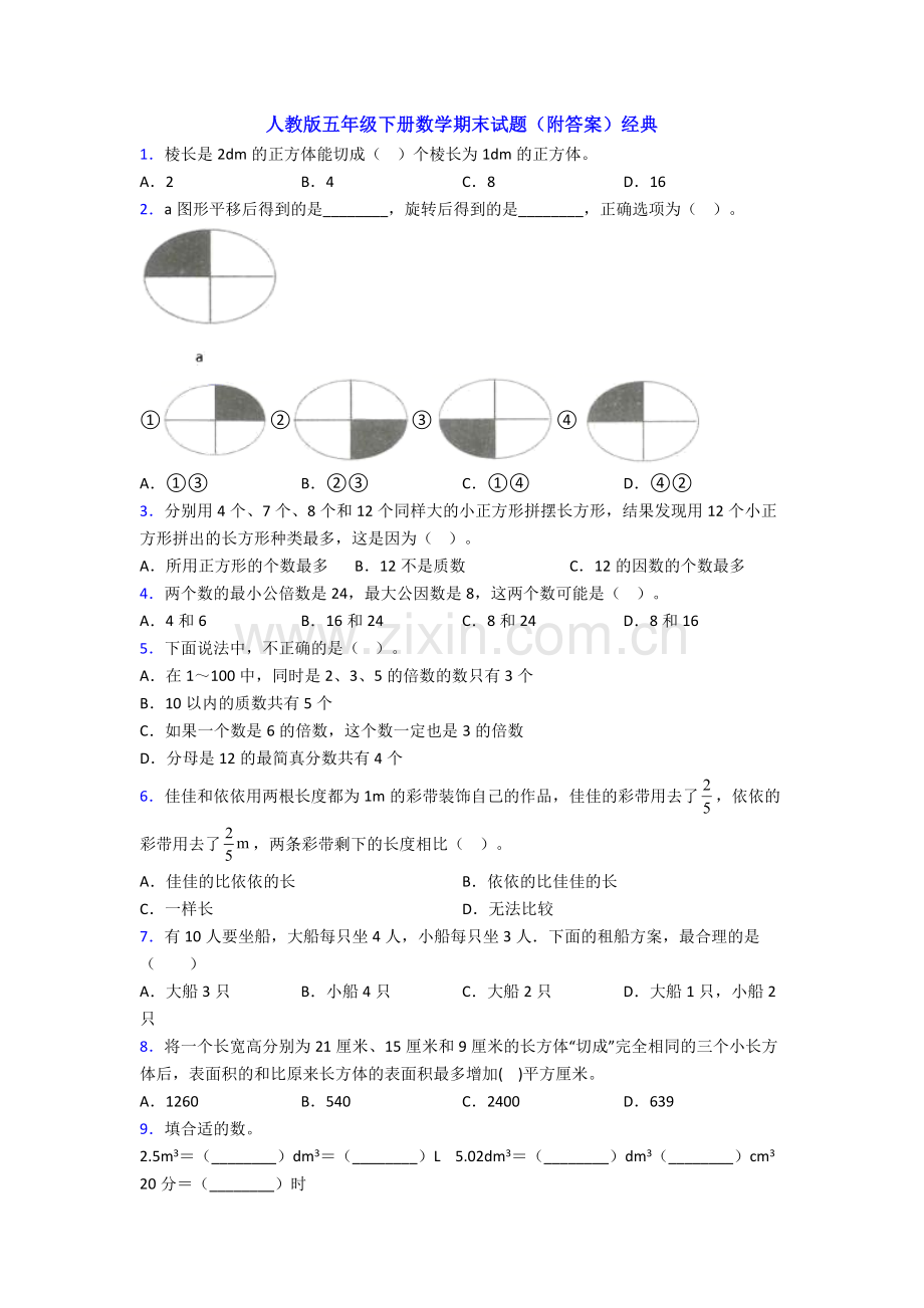 人教版五年级下册数学期末试题(附答案)经典.doc_第1页