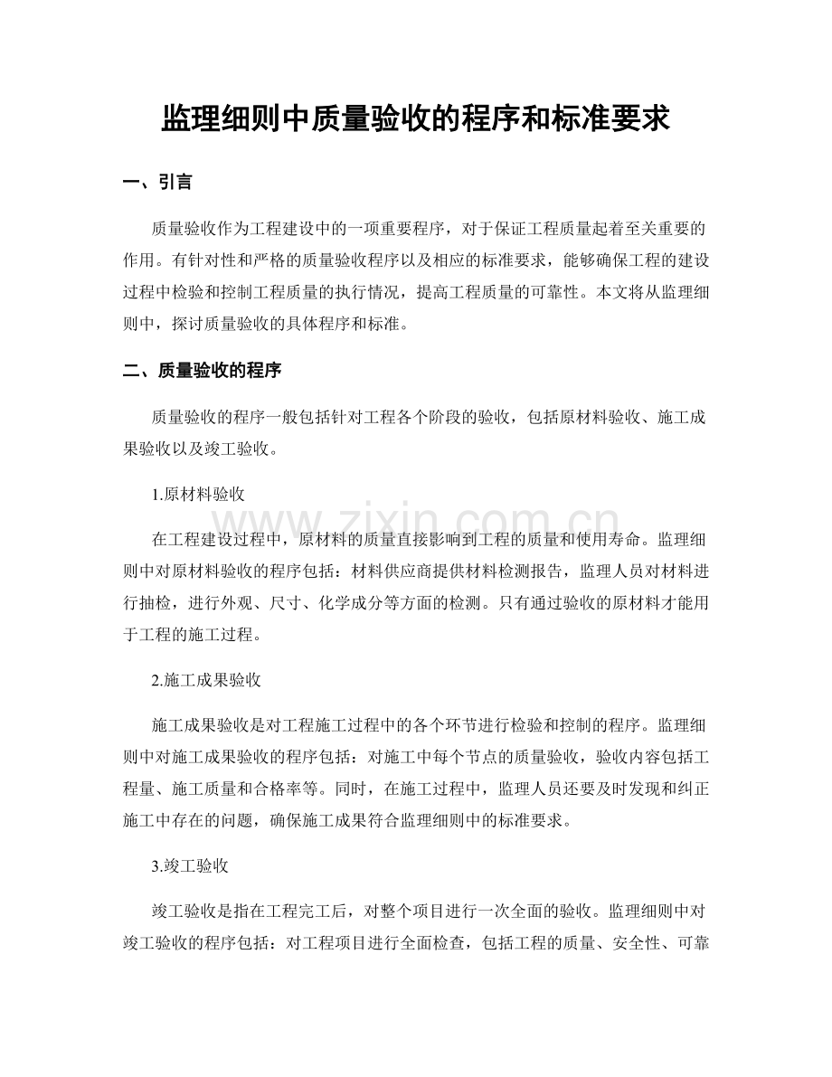 监理细则中质量验收的程序和标准要求.docx_第1页