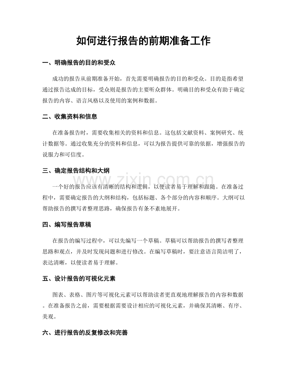 如何进行报告的前期准备工作.docx_第1页