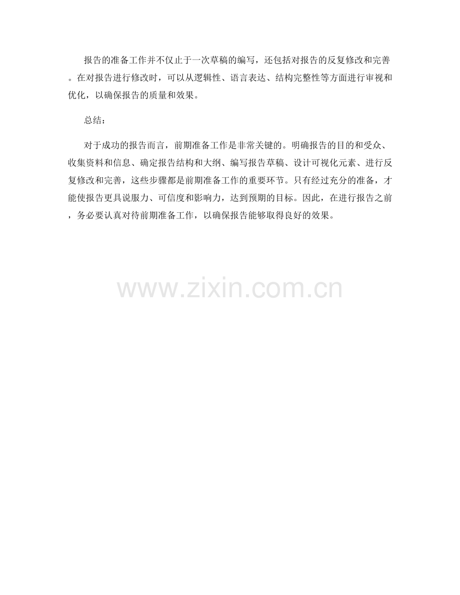 如何进行报告的前期准备工作.docx_第2页