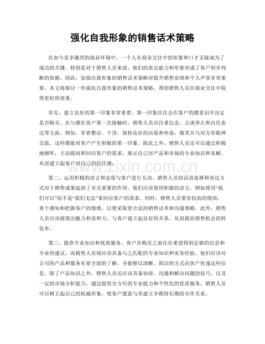 强化自我形象的销售话术策略.docx_第1页