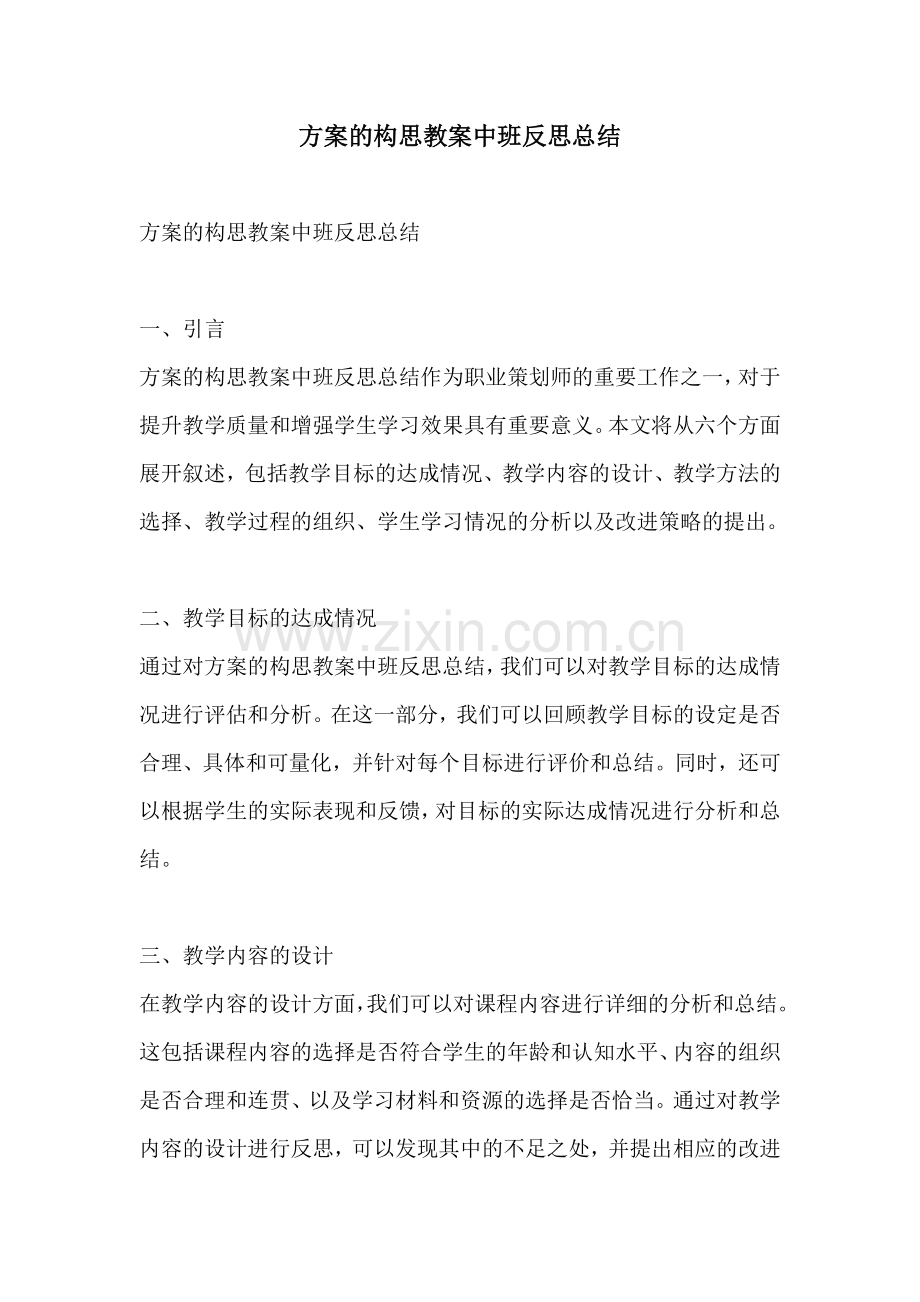 方案的构思教案中班反思总结.docx_第1页