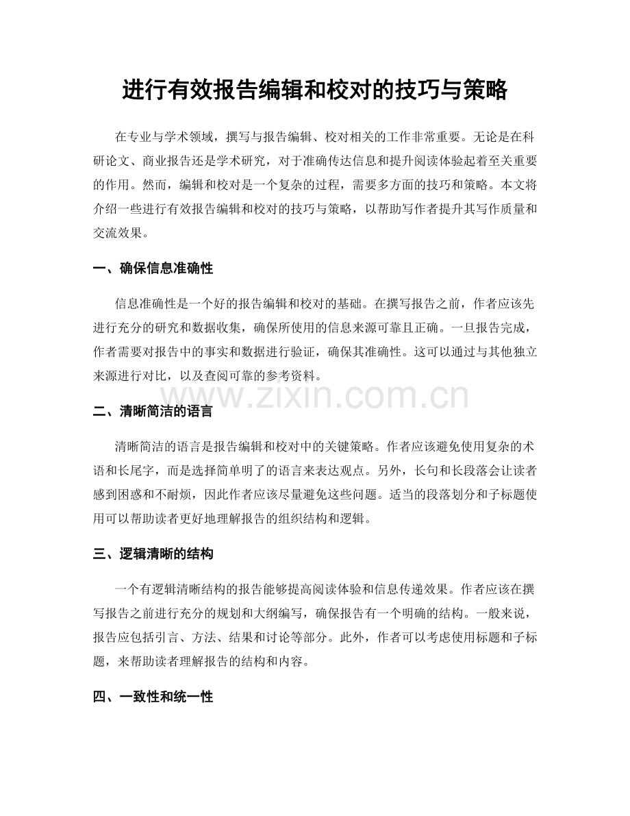 进行有效报告编辑和校对的技巧与策略.docx_第1页