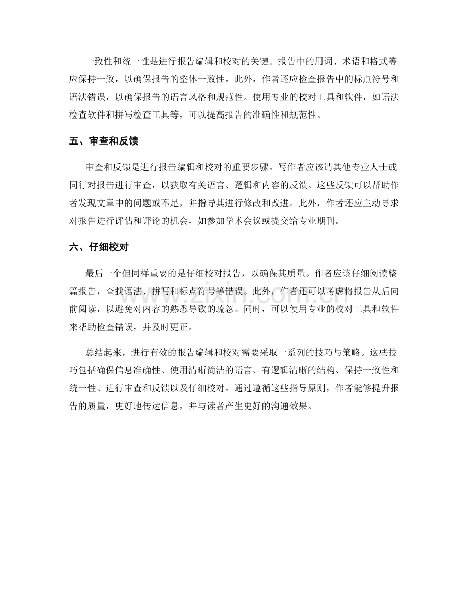 进行有效报告编辑和校对的技巧与策略.docx_第2页