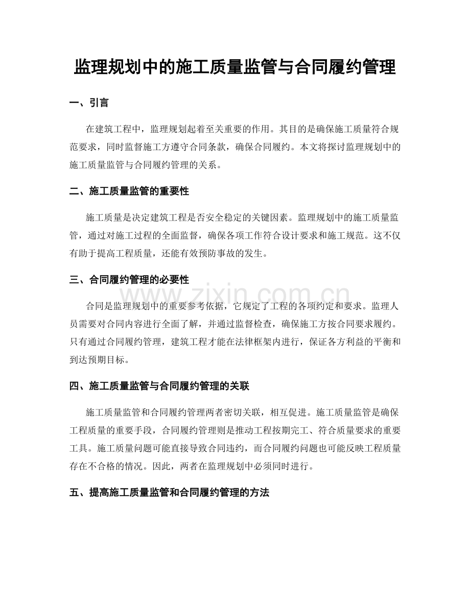 监理规划中的施工质量监管与合同履约管理.docx_第1页